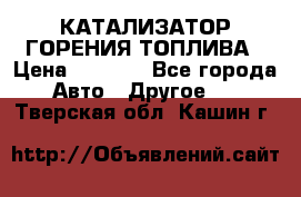 Enviro Tabs - КАТАЛИЗАТОР ГОРЕНИЯ ТОПЛИВА › Цена ­ 1 399 - Все города Авто » Другое   . Тверская обл.,Кашин г.